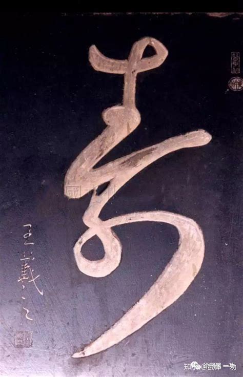 壽字古字